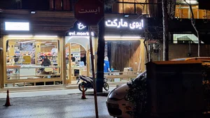ایوی مارکت