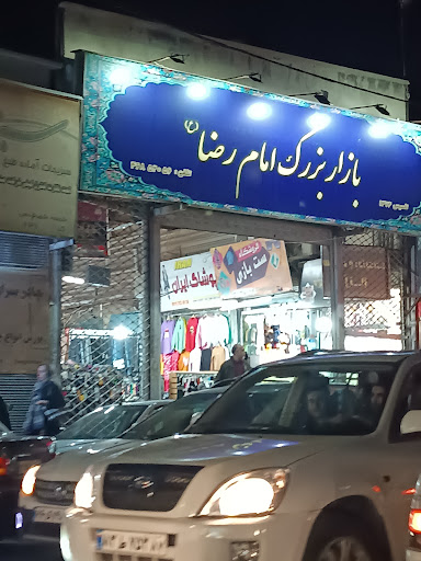 بازار بزرگ امام رضا