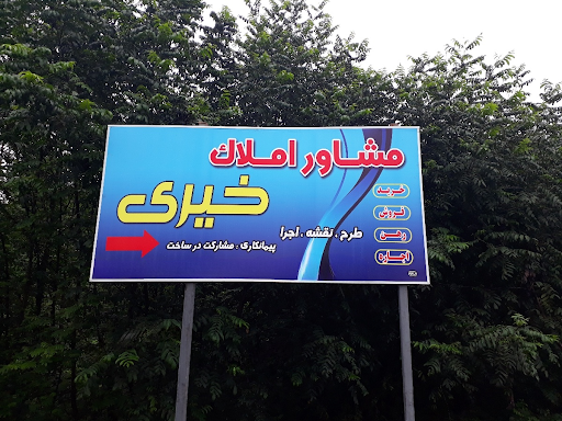 املاک خیری