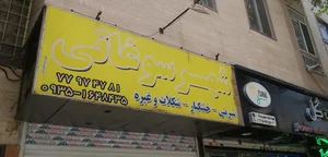 شهر سوغاتی