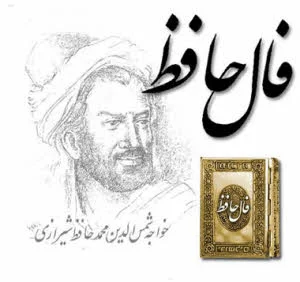 فال حافظ : نیت کنید و اشاره فرمایید