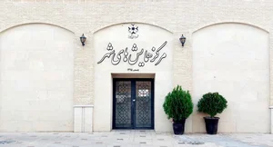 مرکز همایش های شهر شیراز