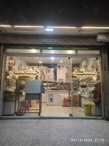 پسته و خشکبار ارشد