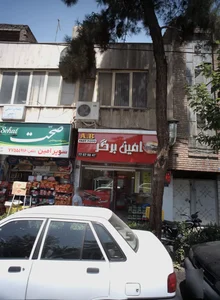امین برگر