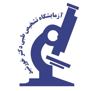 آزمایشگاه دکتر خورشید
