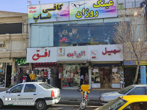 ساختمان پزشکان حضرت خدیجه (س)