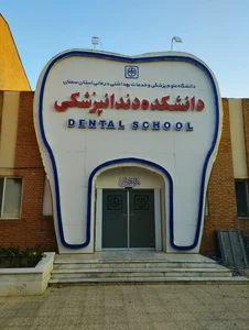 دانشکده دندانپزشکی دانشگاه علوم پزشکی سمنان 3