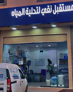 مؤسسة مستقبل نقي تحلية مياة فلاتر برادات ضباب رذاذ