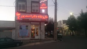 داروخانه دکتر احمدپور