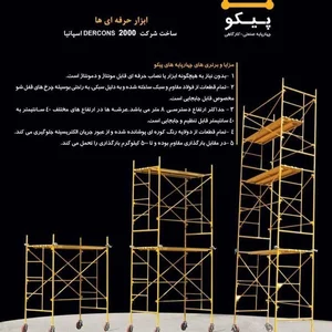 داربست متحرک پیکو 4