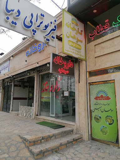 داروخانه دکتر منصوریان