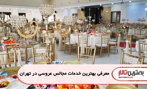 اتلیه و سالن عقد ویونا