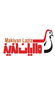 شرکت تعاونی کشتارگاه صنعتی ماکیان لذیذ شوش