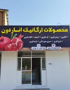 محصولات ارگانیک اناردون