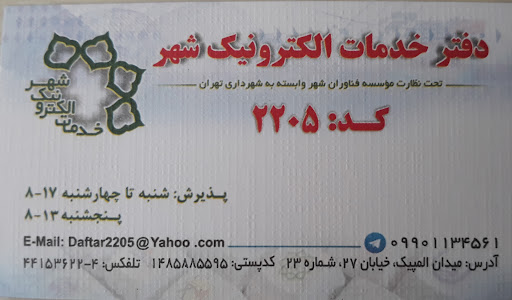 دفتر خدمات الکترونیک شهرداری کد ۲۲۰۵