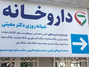 داروخانه شبانه روزی دکتر اعتمادزاده