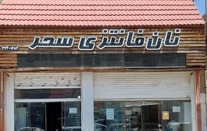 نان فانتزی سحر