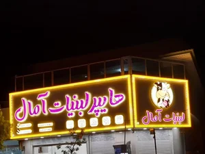 هایپر لبنیات آمال