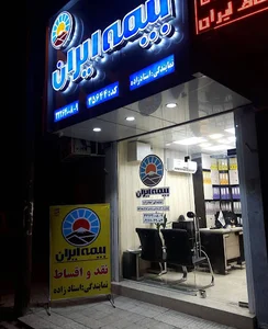 نمایندگی بیمه ایران ، استادزاده