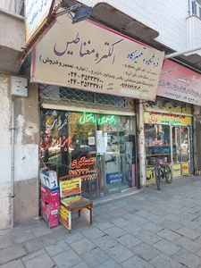 داروخانه شبانه‌روزی دکتر شاهانی