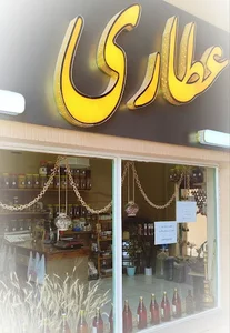 عطاری برگینه
