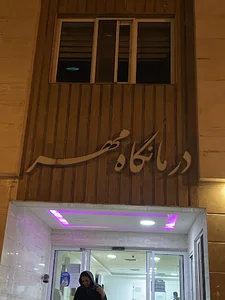 کلینیک شبانه روزی مهر