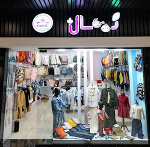 فروشگاه کودک و نوجوان نهال