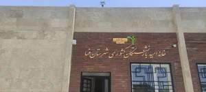 خانه امید بازنشستگان کشوری فسا