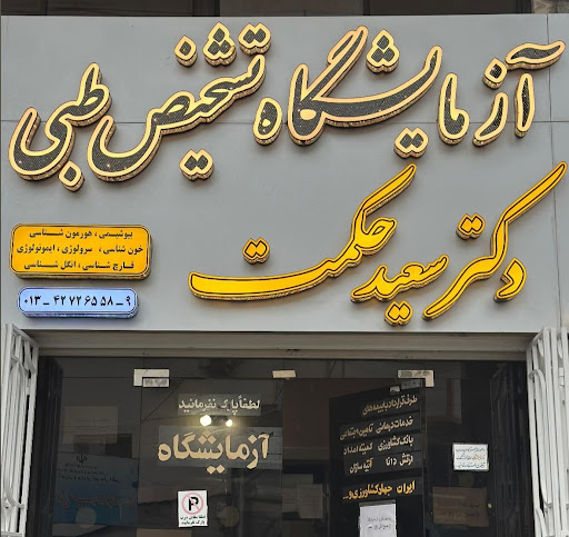 آزمایشگاه دکتر سعید حکمت