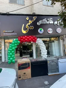 فروشگاه لوازم خانگی حسینی 5