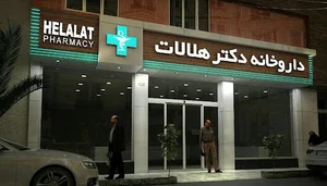 داروخانه دکتر هلالات