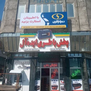 فروشگاه باتری ایده ال