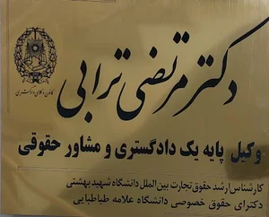 دفتر وکالت دکتر مرتضی ترابی
