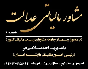 مشاور مالیاتی عدالت (سلامتی فر)