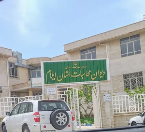 دیوان محاسبات استان ایلام