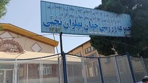 مجموعه ورزشی تختی