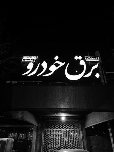 خدمات برق خودرو جلیل