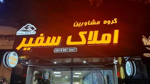 مشاوراملاک سفیر 2