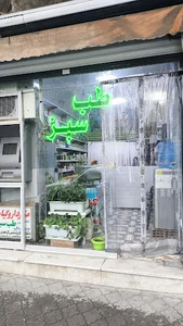 مرکز داروگیاهی طب سبز