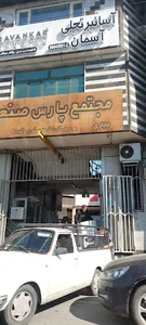 مجتمع پارس صنعت