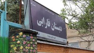 مدرسه فارابی