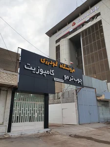 فروشگاه گودرزی (ورق کامپوزیت و چوب ترمو) 4