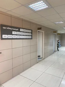 درمانگاه حمزه