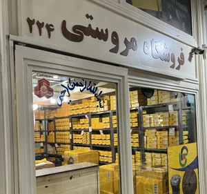 بازرگانی مروستی 2