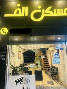 مسکن الف