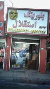 بلبرینگ استقلال 2
