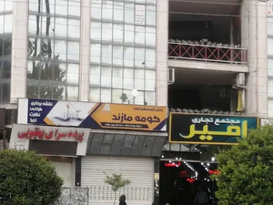 مجتمع تجاری امیر