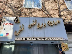 سالن زیبایی تخصصی نفس
