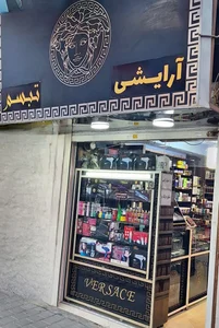 گالری تبسم لوازم آرایشی مشاوره رنگ مو و رنگ مو ترکیبی