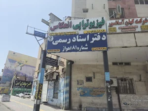 دفتر خانه ثبت اسناد رسمی شماره ۸۱ اهواز